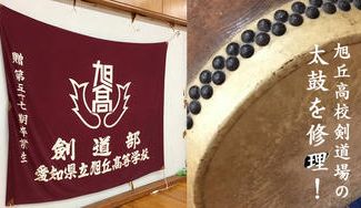 クラウドファンディングプロジェクト：旭丘高校剣道場の太鼓を修理します！