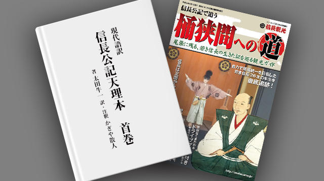 本邦初書籍化！ 尾張時代の織田信長を描く、「現代語訳 信長公記天理本