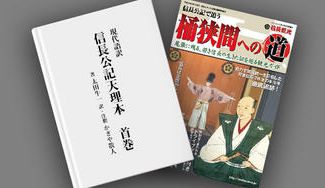 クラウドファンディングプロジェクト：本邦初書籍化！　尾張時代の織田信長を描く、「現代語訳　信長公記天理本　首巻」出版プロジェクト