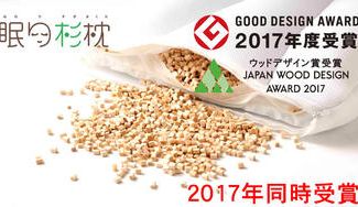 クラウドファンディングプロジェクト：高級割箸から枕！？癒しの香りとやわらかな肌触り、育てて寝るのが楽しみな「眠り杉枕」