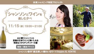 クラウドファンディングプロジェクト：【未来ショッピング特別プロジェクト】シャンソンと日本ワインを楽しむ夕べ