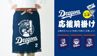 クラウドファンディングプロジェクト：ドラゴンズ応援前掛けを作ろう！＜ドラゴンズ公認＞