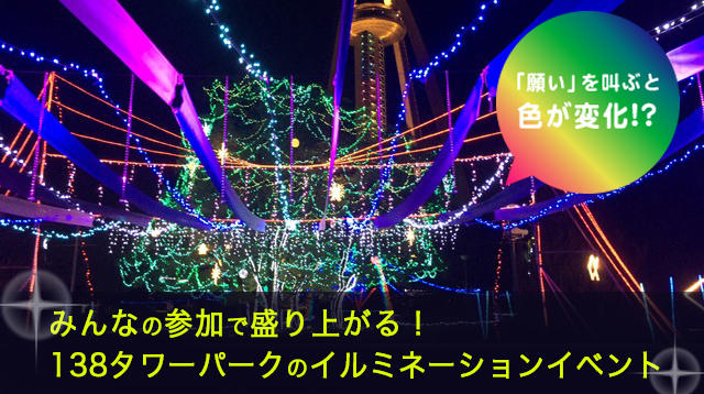 願いを叫ぶと光が変化。138タワーパークのイルミネーションを