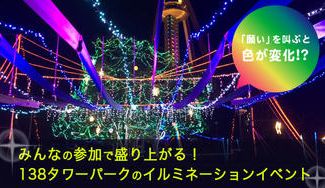 クラウドファンディングプロジェクト:願いを叫ぶと光が変化。138タワーパークのイルミネーションを、みんなの参加で盛り上げたい。