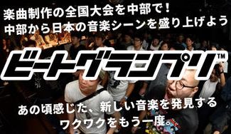 クラウドファンディングプロジェクト：【次代のグラミー賞を】作曲/トラックメイクの全国大会『BeatGrandPrix』を盛り上げたい。