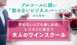 クラウドファンディングプロジェクト:『飲めないビジネスパーソン』のためのワインセミナー