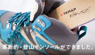 クラウドファンディングプロジェクト:\ 革新的・登山用インソール /「YAMAP(ヤマップ)」×「BMZ」