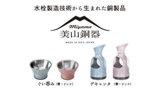 クラウドファンディングプロジェクト：水栓製造技術を生かしてつくった純銅鋳造品。飲み物の味わいを引き出す銅器です。