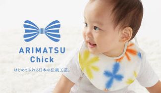 クラウドファンディングプロジェクト:お子さまの「はじめての伝統工芸」に。有松の絞り職人とデザイナーがコラボした『乳幼児用スタイ』。