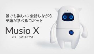 クラウドファンディングプロジェクト：英会話学習AIロボット「Musio X」Ver.2.0 新機能追加特別記念限定アイテムを販売