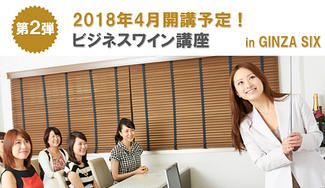 クラウドファンディングプロジェクト：【レコール・デュ・ヴァン × NIKKEI STYLE】GINZA SIXで学ぶビジネスワイン講座 