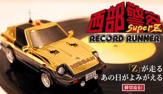 クラウドファンディングプロジェクト：「Z」が走る。あの日がよみがえる。西部警察「SUPER Z」が“走るレコードプレーヤー”に！