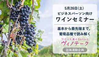 クラウドファンディングプロジェクト:【ワインセミナー】基本から最先端まで。ワインの面白さを品種で読み解く