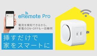 クラウドファンディングプロジェクト:進化したIoTリモコン『eRemote Pro』新登場!外からエアコンのON/OFFの可視化を実現