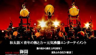 クラウドファンディングプロジェクト：愛知から世界へ !若き太鼓ユニット「転輪太鼓 獅闘~SEED~」応援団結成プロジェクト