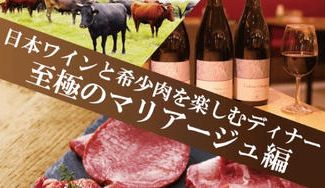 クラウドファンディングプロジェクト：【楠わいなりー×NIKKEI STYLE】天空の牧場が育む超希少な短角牛を味わうメーカーズディナー