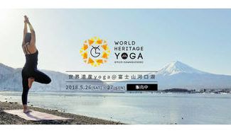 クラウドファンディングプロジェクト:ヨガが大好きな方も、これから始めてみたい方も「世界遺産yoga@富士山河口湖」に参加してみませんか?