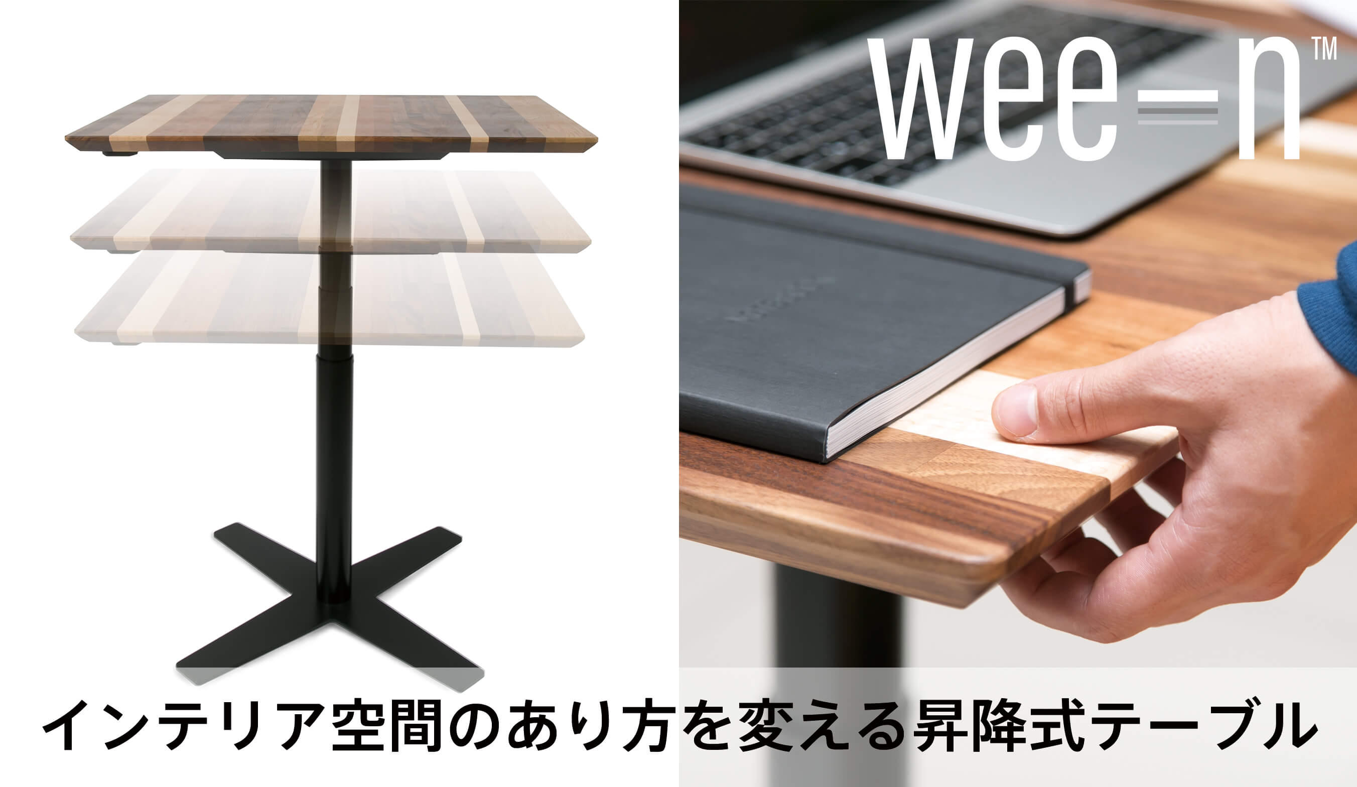 I&C Ween 電動昇降カフェテーブル限定モデル スイッチ1つでインテリア空間のあり方を変える夢のテーブル