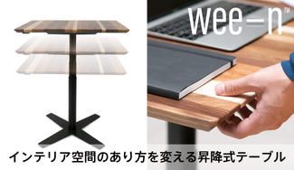 クラウドファンディングプロジェクト:スイッチ1つでインテリア空間のあり方を変える夢のテーブル!コードレス昇降テーブル、誕生