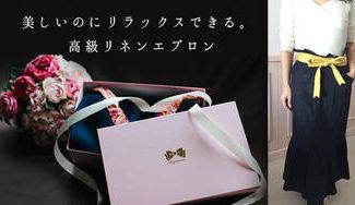 クラウドファンディングプロジェクト：きれいなのにリラックスできるエプロンで幸せな時間を贈るエレグランスのエプロンギフト