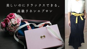 クラウドファンディングプロジェクト：きれいなのにリラックスできるエプロンで幸せな時間を贈るエレグランスのエプロンギフト