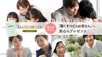 クラウドファンディングプロジェクト：❝何度つけても匂いが気にならないマスク❞を母の日に「働くすべてのお母さん」へ安心をプレゼント