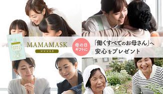 クラウドファンディングプロジェクト:❝何度つけても匂いが気にならないマスク❞を母の日に「働くすべてのお母さん」へ安心をプレゼント