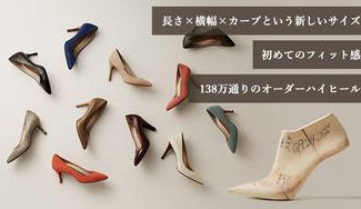 クラウドファンディングプロジェクト：138万通りのオーダーハイヒール「gauge」