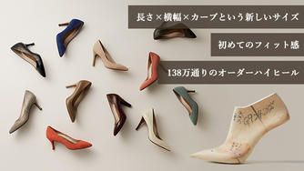 クラウドファンディングプロジェクト：138万通りのオーダーハイヒール「gauge」