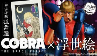 クラウドファンディングプロジェクト：連載開始40周年 不朽の名作が浮世絵に！左腕にサイコガンを持つ男「COBRA」 ×「浮世絵」