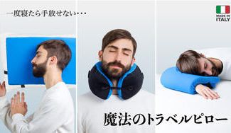 クラウドファンディングプロジェクト：お洒落なデザインと多機能が詰まった魔法のトラベルピロー『Omni Pillow』