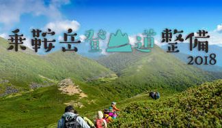 クラウドファンディングプロジェクト：【第3回】自分の手で北アルプスの登山道を創る！乗鞍岳登山道整備2018　7月13日（金）開催決定！