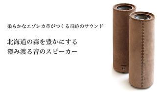クラウドファンディングプロジェクト:柔らかな革がつくりだす、澄み渡る奇跡のサウンドLOG 〜エゾシカ革のスピーカー〜