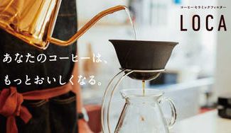 クラウドファンディングプロジェクト:陶器が生み出す至高の一杯をあなたに。雑味を取り除いてまろやかにする「LOCAセラミックフィルター」