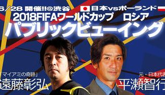 クラウドファンディングプロジェクト：6/28(木)【2018FIFAワールドカップ　ロシア　パブリックビューイング】ゲストは元日本代表
