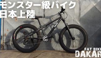 クラウドファンディングプロジェクト：空気圧を変えると走りが変わる！？極太タイヤ・ファットバイク「DAKAR」