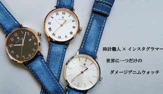 クラウドファンディングプロジェクト:長野県安曇野発!職人がインスタグラマーのわがままを叶えた世界に一つだけのダメージデニムウォッチが誕生