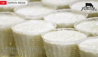 クラウドファンディングプロジェクト：北海道産の「羊の乳」で唯一無二のリコッタチーズづくりに挑みたい