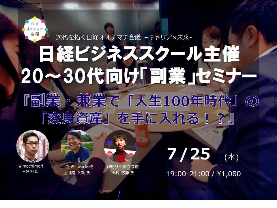 日経ビジネススクール】若手社会人ワイガヤ議論セミナー！副業実践者の