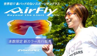 クラウドファンディングプロジェクト:世界初、鼻パッドのないスポーツサングラス「エアフライ」鯖江産モデル 特別カラー先行販売