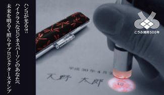 クラウドファンディングプロジェクト：ハンコが光る？！ハイクラスなビジネスパーソンのあなたへ。未来を明るく照らす、プロジェクタースタンプ