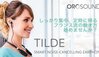 クラウドファンディングプロジェクト:フランス発"集中力を高め仕事がはかどる"スマートノイズキャンセルイヤホン TILDE (ティルデ)