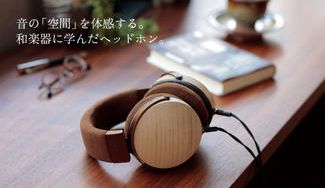 クラウドファンディングプロジェクト：音に、再び生を与える。原音再生と、音空間の再現に挑む、和楽器に学んだ桐ヘッドホン。