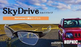 クラウドファンディングプロジェクト:イエローライトカット×調光レンズ。いつでも快適な視界を保つサングラス「SkyDrive」