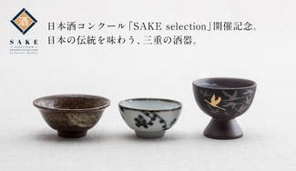 クラウドファンディングプロジェクト：日本酒に、世界が酔う！　初開催の日本酒コンクールを地元三重の酒器で盛り上げたい。