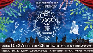 クラウドファンディングプロジェクト:名古屋・ランス姉妹都市提携記念!名古屋初演のオペラ「ランスへの旅」でオペラの魅力に酔いしれよう!