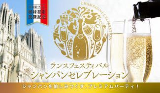 クラウドファンディングプロジェクト：絆を祝って「シャンパン」を酌み交わそう！名古屋・ランス姉妹都市提携記念イベント開催！