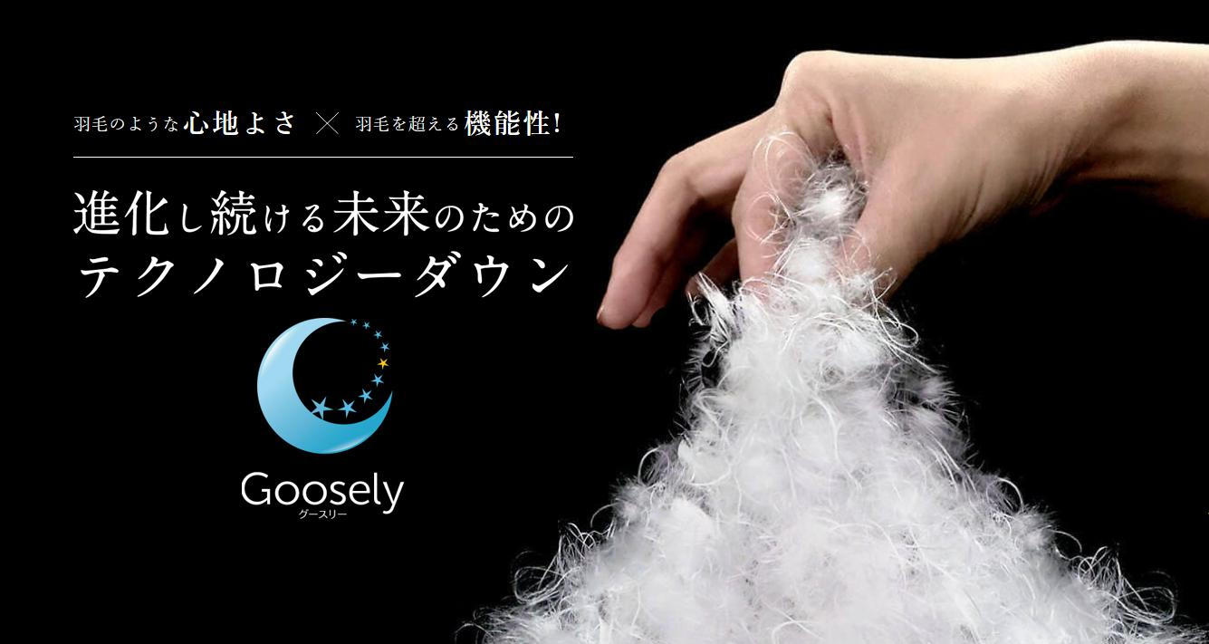 羽毛を超えた新素材！8つの特性で良質な睡眠を提供する「グースリー