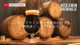 クラウドファンディングプロジェクト：樽熟成ビール（バレルエイジドビール）を“複数”の国内ウイスキー蒸留所の樽で作って飲み比べ（第一弾）！