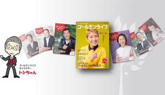 クラウドファンディングプロジェクト：大人世代の輝く明日を応援！あなたの作品を『ゴールデンライフ』編集部が通信添削、誌上発表をサポート